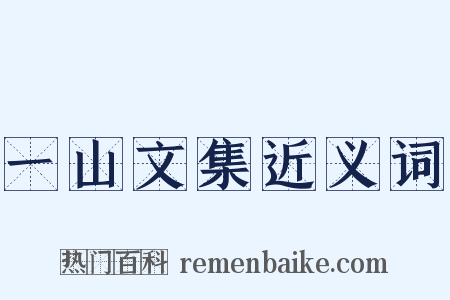 一山文集近义词是什么意思的图片